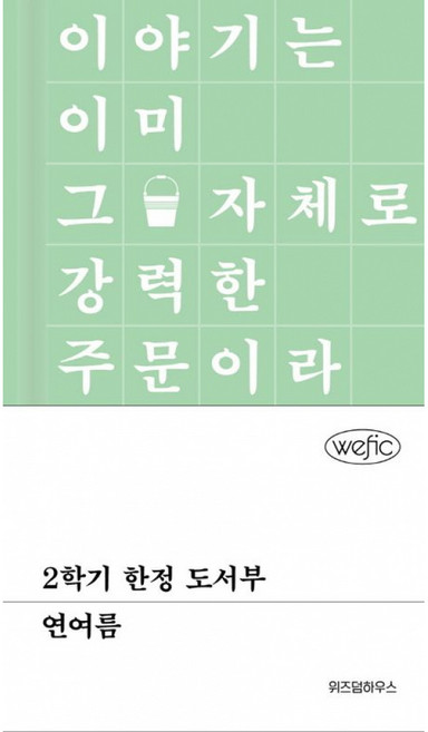 2학기 도서부 -양장, 위즈덤하우스, 연여름