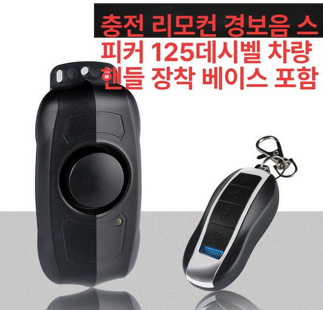 스마트 자전거도난방지경보기 오토바이 잠금 자전거경보기, 1개, 충전식 리모컨 경고 알람+리모컨