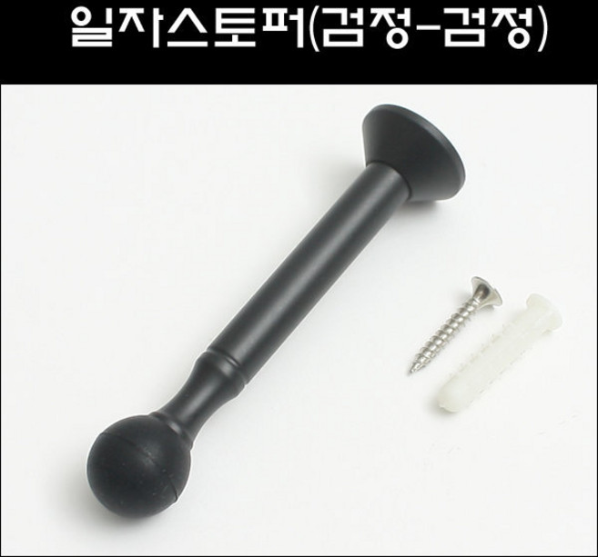 일자스토퍼(검정-검정)/도어스토퍼/도어훅, 1개