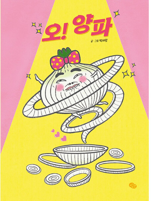 (박세랑그림) 오! 양파 -양장, 발견(키즈엠), 상세내용 참조