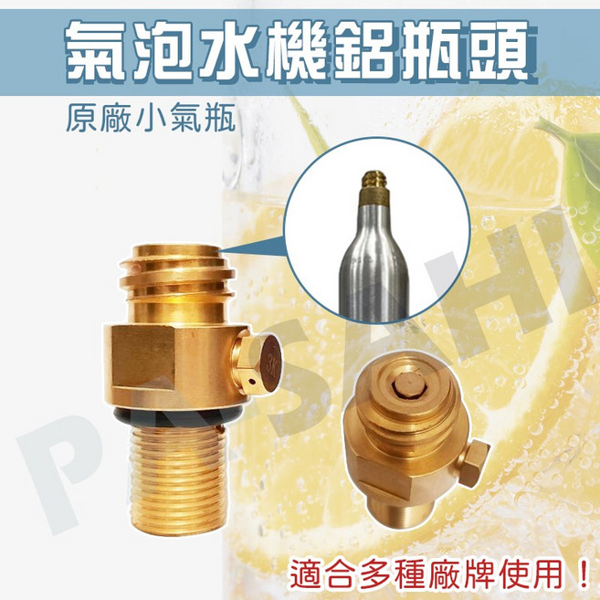 氣泡水機原廠鋁瓶頭 二氧化碳綠瓶 CO2氣瓶