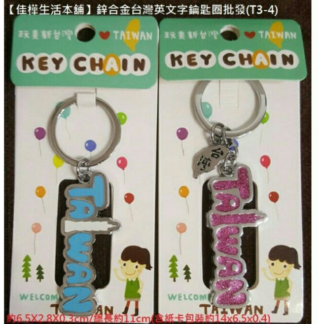 佳樺 鋅合金台灣英文字鑰匙圈 台灣紀念品, 1個, 一組5條/顏色隨機, N/A