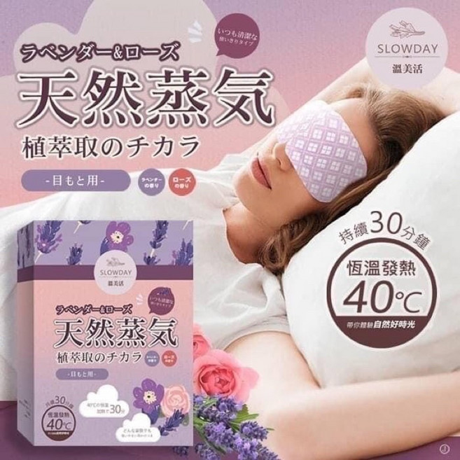 SLOWDAY 蒸氣熱敷眼罩 薰衣草玫瑰香, 1個