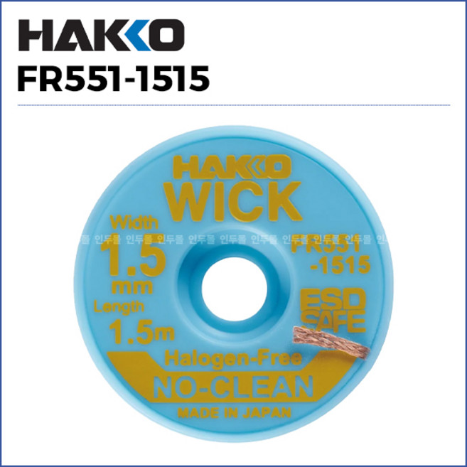 [하코 HAKKO] 솔더윅 위크 FR551-1515 (1.5mx1.5mm) (정품), 1개