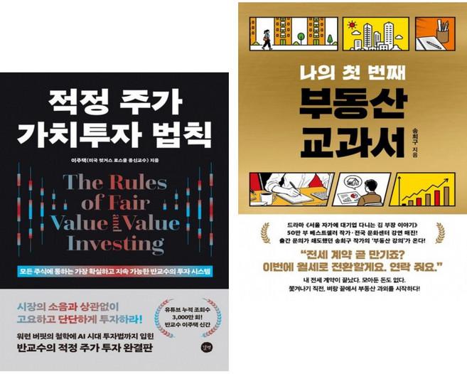 적정 주가 가치투자 법칙 + 나의 첫 번째 부동산 교과서 (전2권)