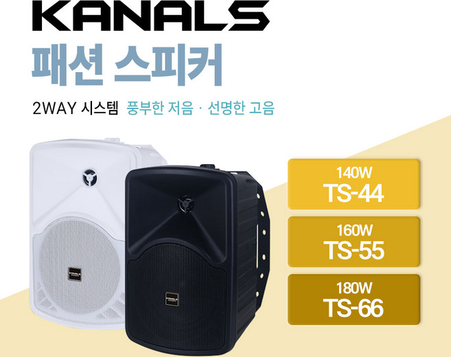 카날스 패션 스피커 2-WAY 시스템 TS-44 140W / TS-55 160W / TS-66 180W, 02. TS-44 화이트, 01. 낱개 1개