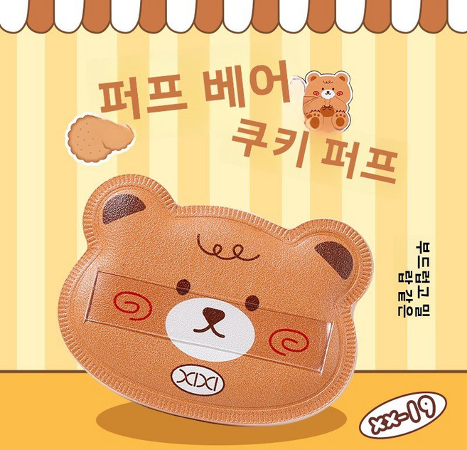 파인애플 브레드 마시멜로우 파우더 퍼프 비스킷 시리즈 파우더 퍼프는 실크처럼 부드럽고 자연스러우며 가볍습니다., XX-19 쿠키 시리즈 파우더 퍼프 - 퍼프 베어