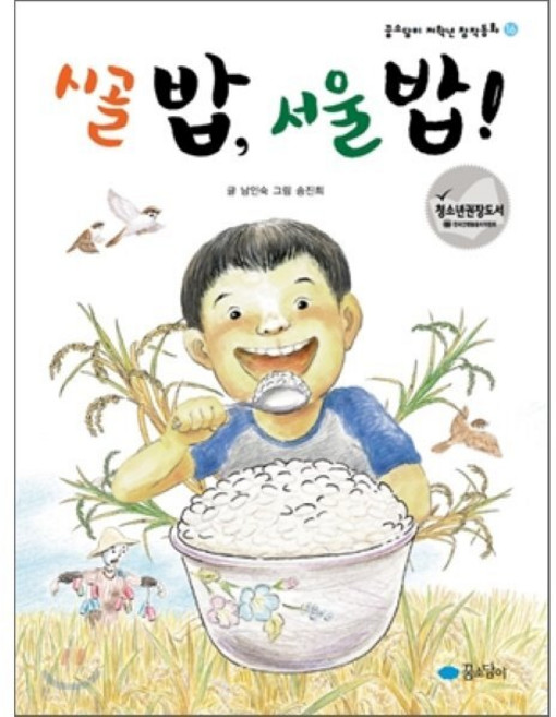 시골 밥 서울 밥!, 꿈소담이, 꿈소담이 저학년 창작동화