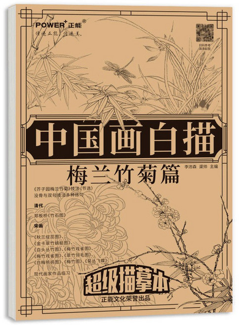 正能 中國畫白描描摹本 工筆畫底稿 臨摹套組 梅蘭竹菊山水人物繪畫入門, 1個, 中國畫白描-梅蘭竹菊篇-現貨