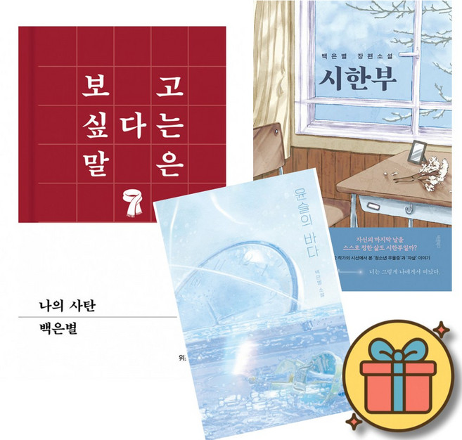 4위 - 나의 사탄 + 시한부 + 윤슬의 바다 (3권세트) 백은별 작가 소설 책
