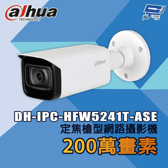 昌運 大華 DH-IPC-HFW5241T-ASE 200萬畫素 定焦槍型網路攝影機, 1個