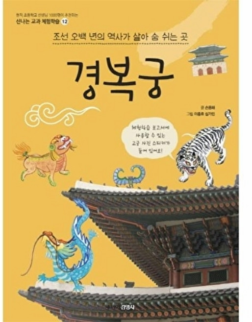 경복궁: 조선 오백 년의 역사가 살아 숨 쉬는 곳, 신나는 교과 체험학습 12, 주니어김영사, 손용해