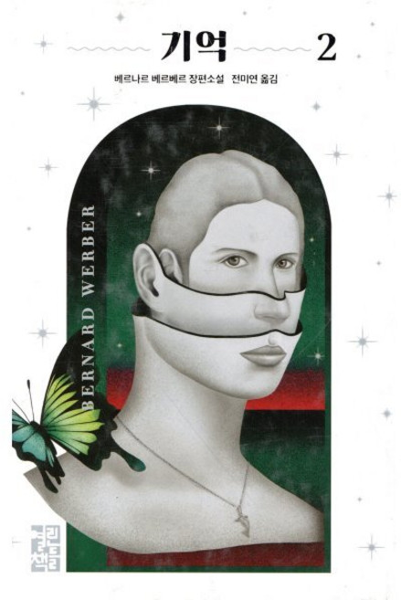 기억 2, 열린책들