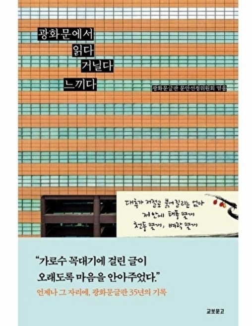 광화문에서 읽다 거닐다 느끼다(광화문글판 35년 기념집), 교보문고, 광화문글판 문안선정위원회 편