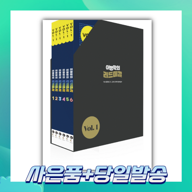 [오늘출발+사은품] 이명학의 리드미컬 Vol 1 고등 영어 세트 (전6권)