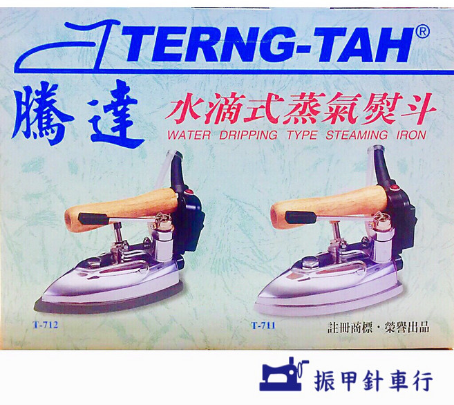 騰達牌 水滴式蒸氣燙斗（內含水桶）, T-712