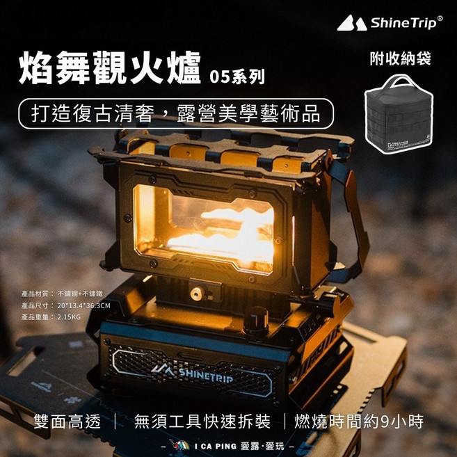 ShineTrip 焰舞觀火爐 05系列 附收納袋, 1個