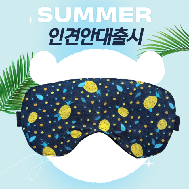 더드림 여름시원한 국산 인견 핸드메이드 수면안대 코와이어 100%암막안대