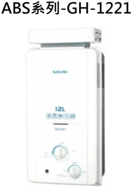 SAKURA櫻花熱水器系列 12公升數位恆溫控制 節能省電, 天然瓦斯-SAKURA櫻花 ABS系列-GH-1221 12L抗風型屋外傳統熱水器 不含安裝