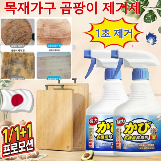 [일본 기술]목재가구 곰팡이 제거제 도마 곰팡이제거 나무 곰팡이제거제 살균율100% 1초 제거 500ml, (4+4)500ml*8