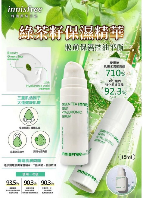 innisfree濟州紅茶極效修護安瓶7ml 綠茶籽保濕精華15ml, A.綠茶籽保濕精華15ml, 1個
