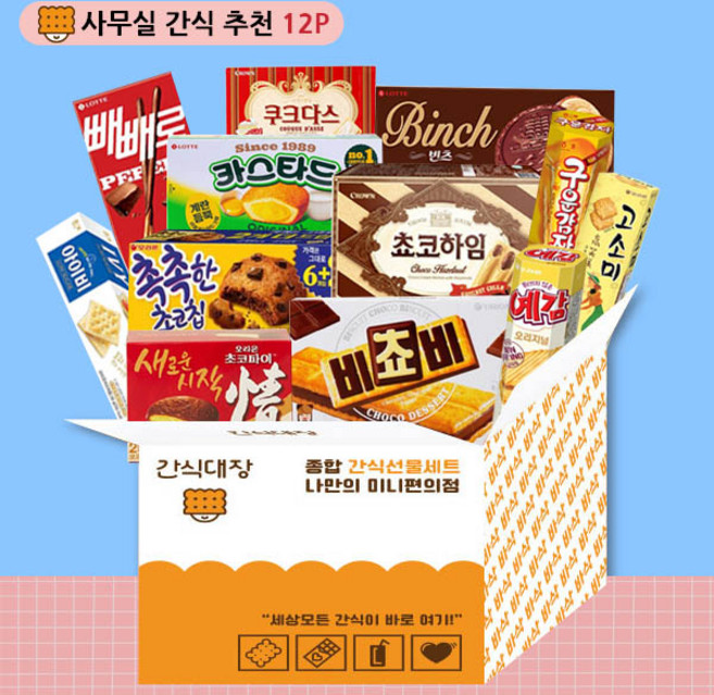 [간식대장] 사무실 과자 세트 달달한 간식이 생각날때 사무실 간식추천 12P