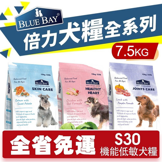 BLUE BAY 倍力 S30 犬糧 7.5kg 關節保健 低敏護膚 心血管保健 狗飼料, 1個, S30 鮭魚+甜薯(低敏護膚)7.5kg