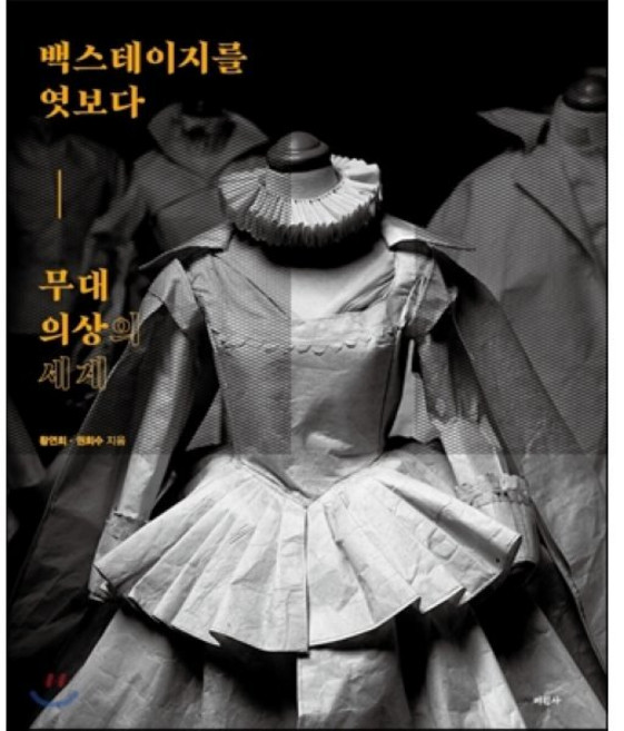 무대의상의 세계 : 백스테이지를 엿보다, 미진사, 황연희,권희수 공저