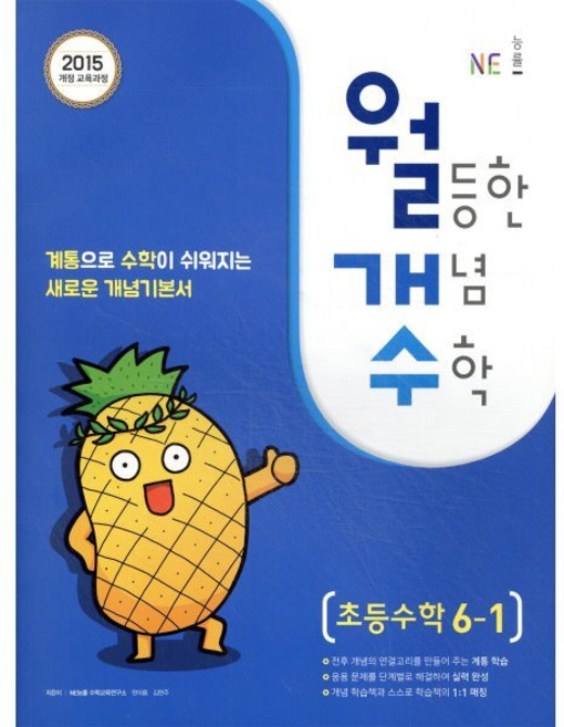 월등한 개념, 수학, 초등 6-1