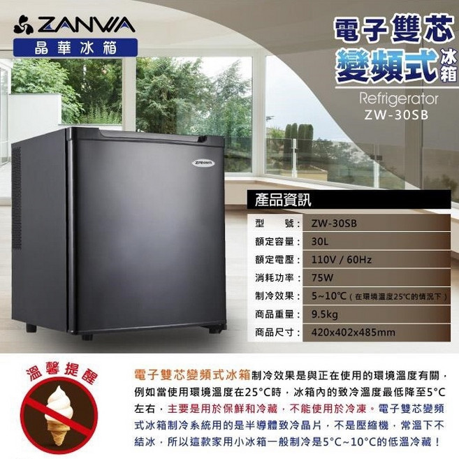 晶華 ZANVIA 電子雙核芯變頻式冰箱 ZW-30SB, 極緻黑 ZW-30SB