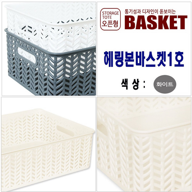 국산 헤링본바스켓 1호 화이트 오픈형 3.5L 수납 정리 보관 바구니, 1개