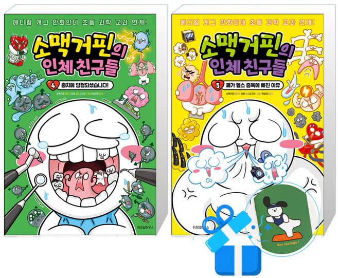 소맥거핀의 인체 친구들 5 + 4 (메모수첩증정)