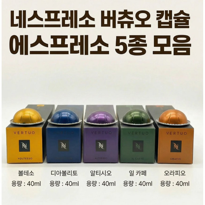 집에서 즐기는 에스프레소의 정수 (볼테소 알티시오 디아볼리토 일카페 오라피오), 5세트, 10개입, 40ml