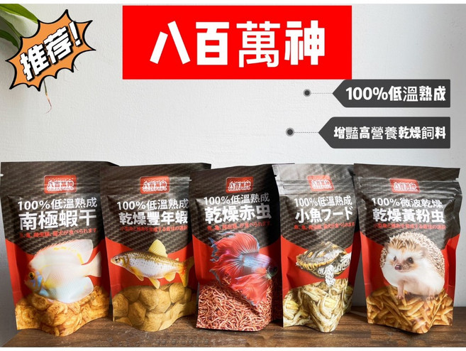 魚寶妹水族 八百萬神 100%低溫熟成 南極蝦乾 乾燥豐年蝦 乾燥麵包蟲 乾燥赤蟲 乾燥小魚乾 烏龜爬蟲 增豔飼料, 1個, 低溫熟成麵包蟲