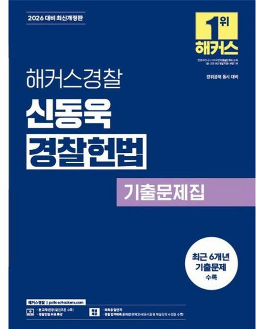 2026 신동욱 경찰헌법 기출문제집 경찰공무원 개정판, 해커스경찰
