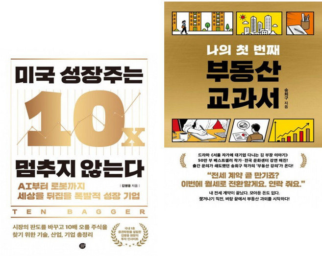 미국 성장주는 멈추지 않는다 + 나의 첫 번째 부동산 교과서 (전2권)