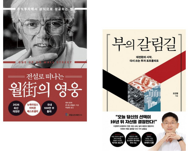 (피터 린치) 전설로 떠나는 월가의 영웅 + (오건영) 부의 갈림길 (전2권)