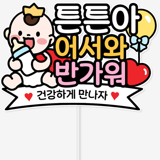 바이루루 태명 토퍼 만삭 촬영 태교 케이크 토퍼 아기 환영 임신 축하 이름 커스텀 소품, 1개, 1번-남아