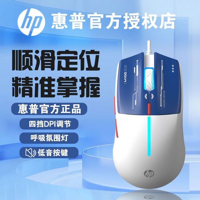 HP 官方授權電競遊戲鼠標 四檔DPI調節 呼吸氛圍燈 低音按鍵, 1個, 機甲藍【靜音按鍵】M100官方正品