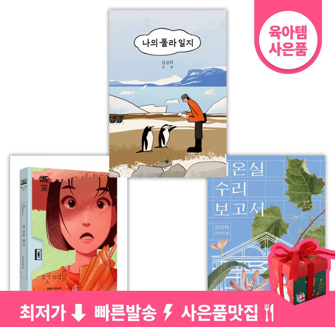 김금희 책 세트 : 첫 여름 완주 + 대온실 수리 보고서 + 나의 폴라 일지 (전3권)