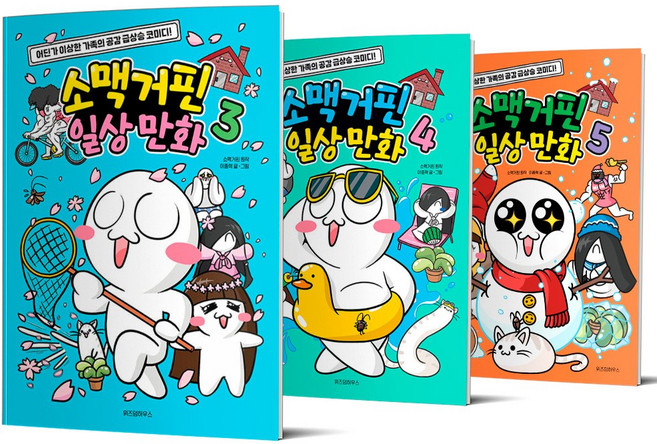 소맥거핀 일상 만화 3 4 5세트 전3권 위즈덤하우스