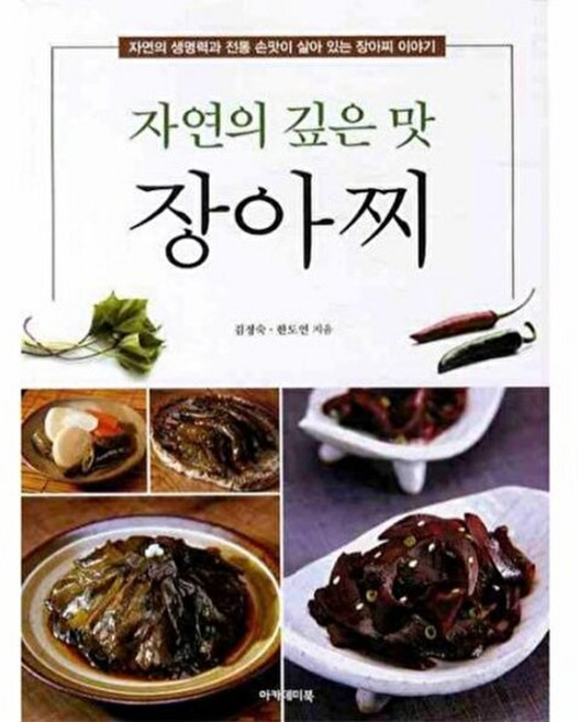 새책-스테이책터 [자연의 깊은 맛 장아찌] --아카데미북-김정숙.한도연 지음, 자연의 깊은 맛 장아찌, 아카데미북, 김정숙 외공저
