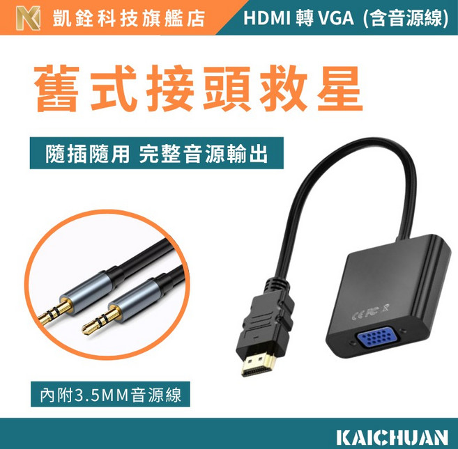 凱銓科技 HDMI轉VGA 訊號轉換器 1080P FHD HDMI VGA轉接線 附音源線, 1個