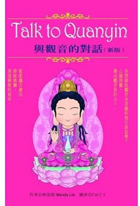 Talk to Quanyin 與觀音的對話(新版) 林雯莉, 單本