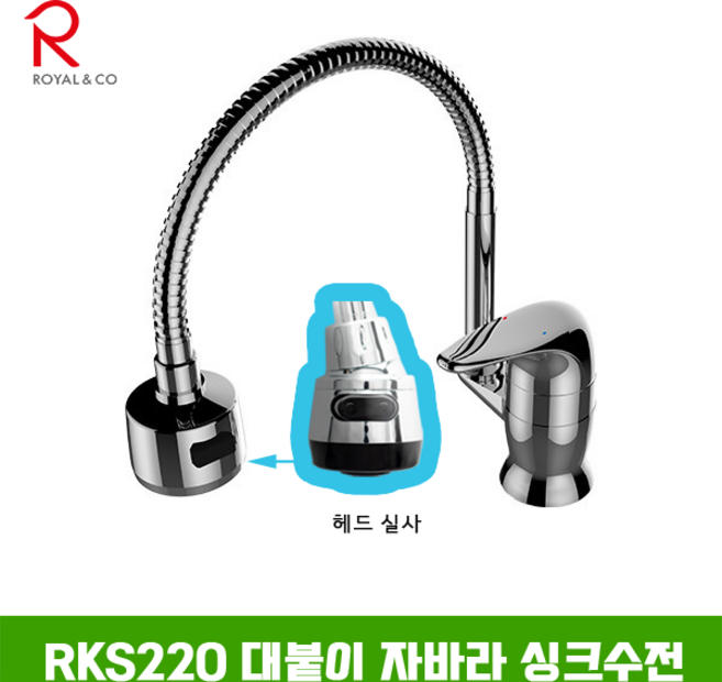 로얄컴바스 로얄앤컴퍼니 RKS220 원홀 코브라 싱크수전 주방수전, 1개