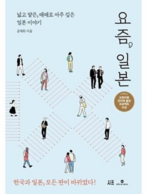 기타 요즘 일본 - 넓고 얕은 때떄로 아주 깊은 이야기, 시프(주)(SEEP Corp), 9791192421032, 페이퍼백