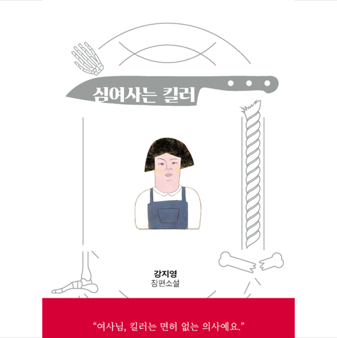 심여사는 킬러 + 미니수첩 증정, 강지영, 네오픽션