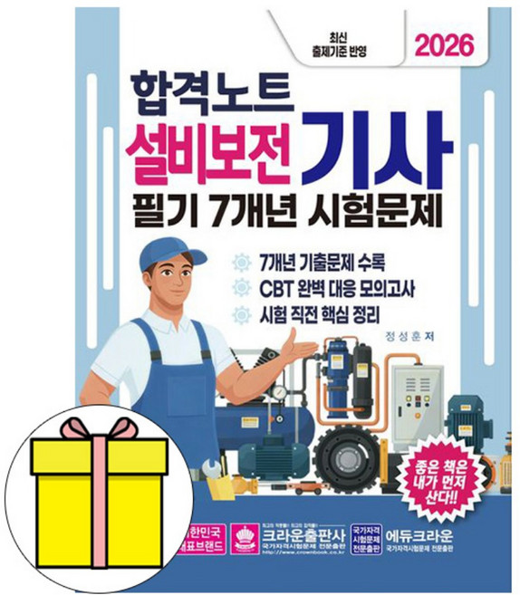 크라운출판사 2026 합격노트 설비보전기사 필기 기출문제책