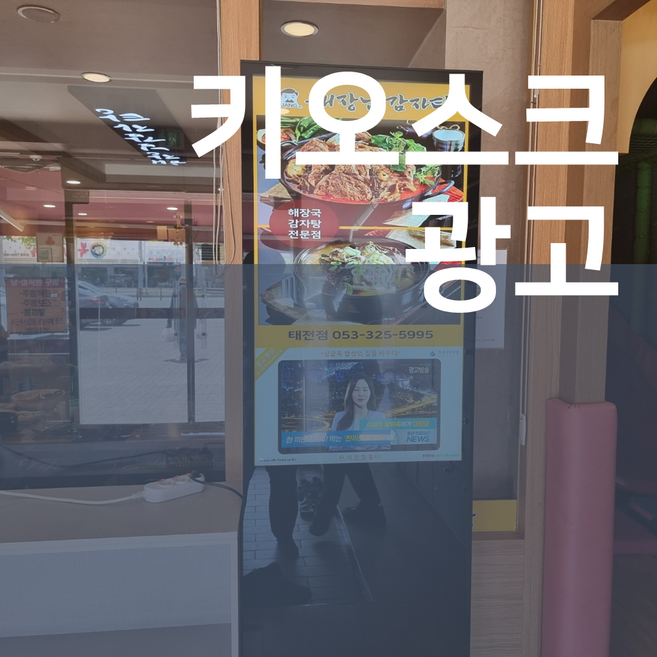 동영상송출 가게 홍보 키오스크 광고판, 1개