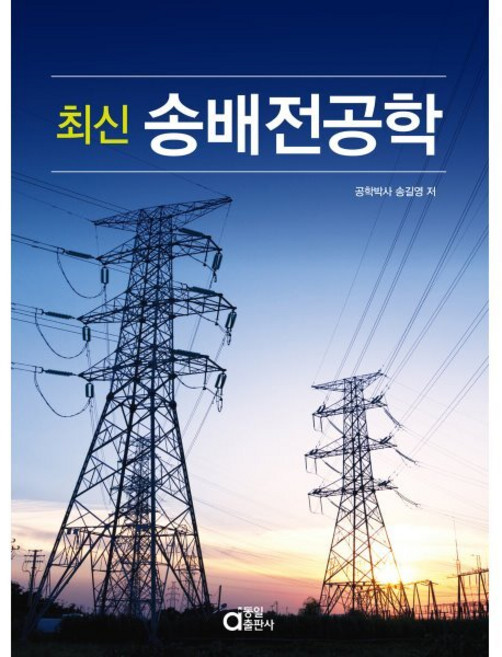 최신 송배전공학, 상세내용 참조